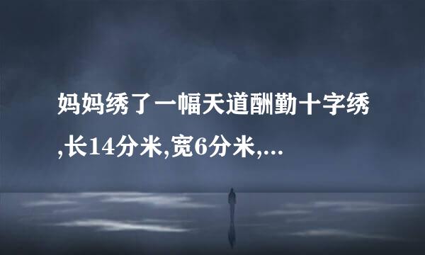 妈妈绣了一幅天道酬勤十字绣,长14分米,宽6分米,这幅十字绣的面积和周长是多少？