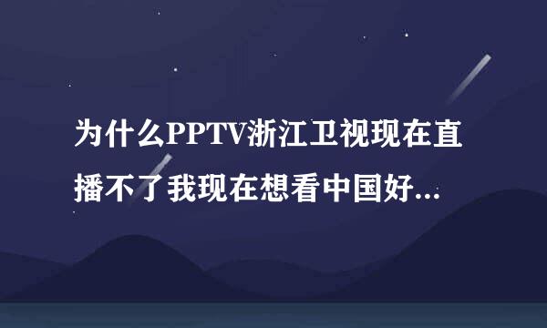 为什么PPTV浙江卫视现在直播不了我现在想看中国好声音马上快开始了，但直播不了？