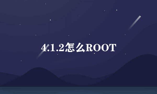 4.1.2怎么ROOT