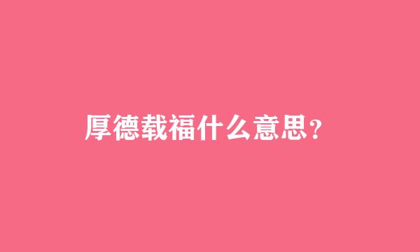 厚德载福什么意思？