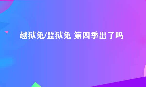 越狱兔/监狱兔 第四季出了吗