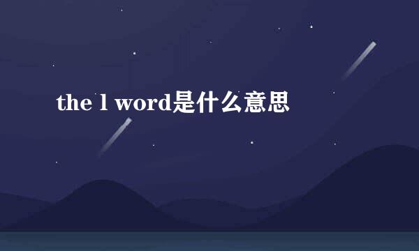 the l word是什么意思