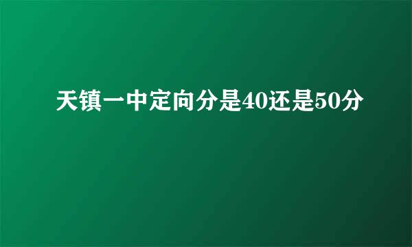 天镇一中定向分是40还是50分