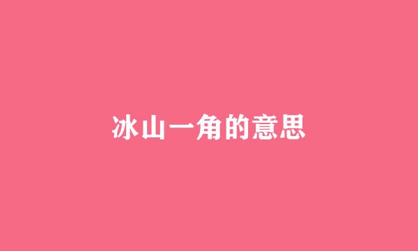 冰山一角的意思