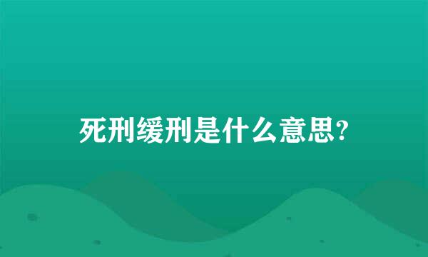 死刑缓刑是什么意思?