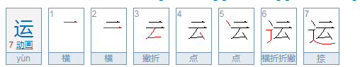 运的笔顺