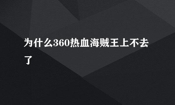 为什么360热血海贼王上不去了