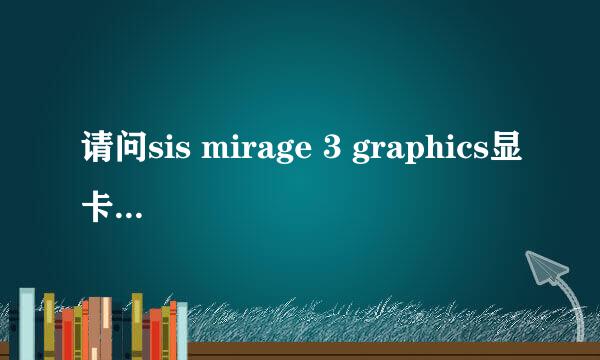 请问sis mirage 3 graphics显卡很垃圾吗???