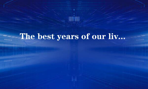 The best years of our lives的中文翻译