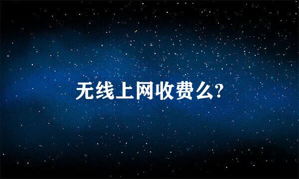 无线上网收费么?