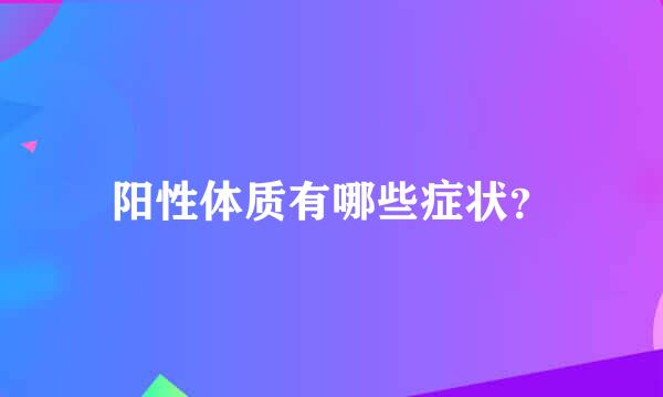 阳性体质有哪些症状？