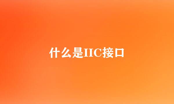 什么是IIC接口