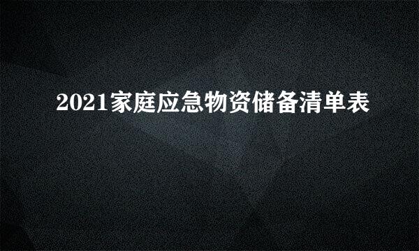 2021家庭应急物资储备清单表