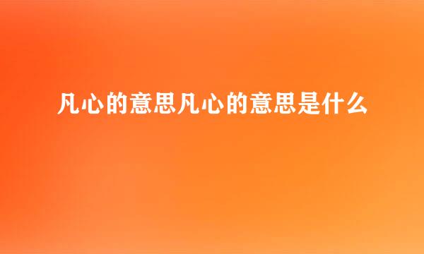 凡心的意思凡心的意思是什么