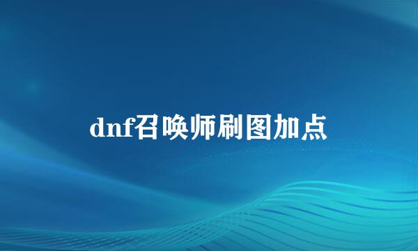 dnf召唤师刷图加点