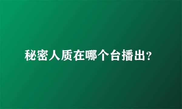 秘密人质在哪个台播出？