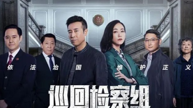 《巡回检查组》播出，豆瓣评分目前6.6，这部作品为何口碑不如第一部？