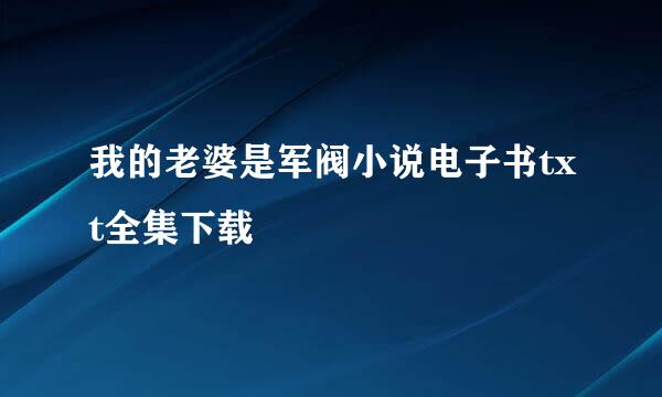 我的老婆是军阀小说电子书txt全集下载