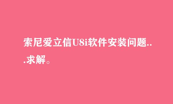 索尼爱立信U8i软件安装问题...求解。