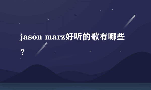 jason marz好听的歌有哪些？