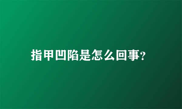 指甲凹陷是怎么回事？