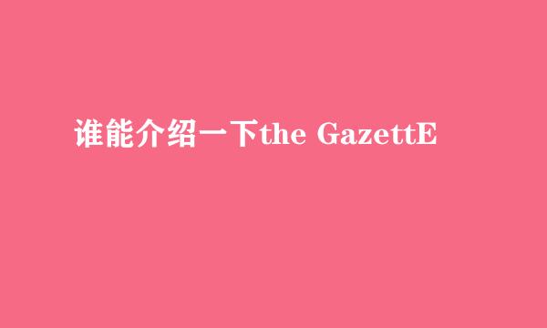 谁能介绍一下the GazettE