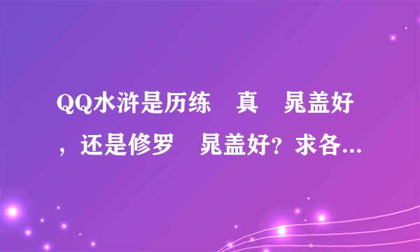 QQ水浒是历练•真•晁盖好，还是修罗•晁盖好？求各位大佬指点。谢谢。