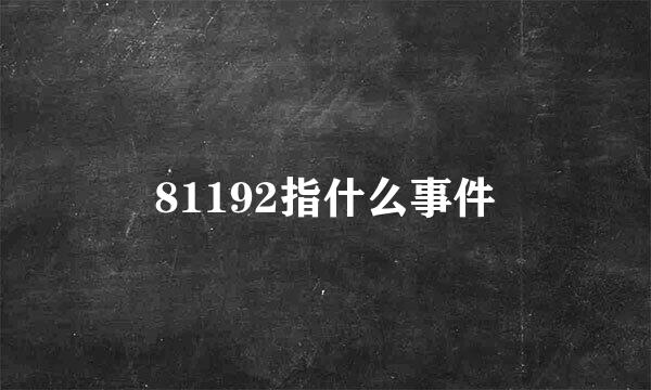 81192指什么事件