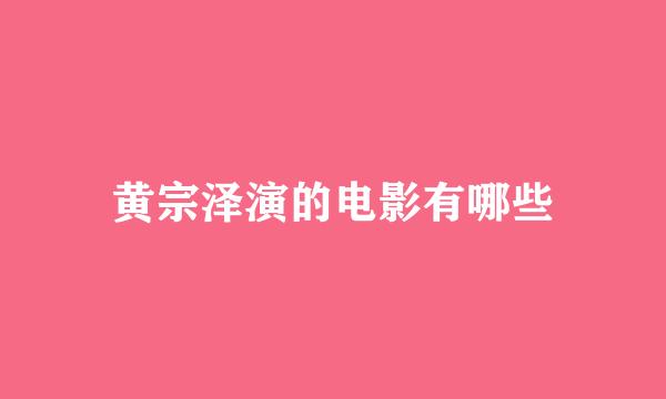 黄宗泽演的电影有哪些