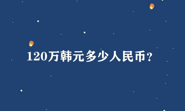 120万韩元多少人民币？