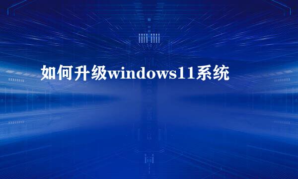 如何升级windows11系统