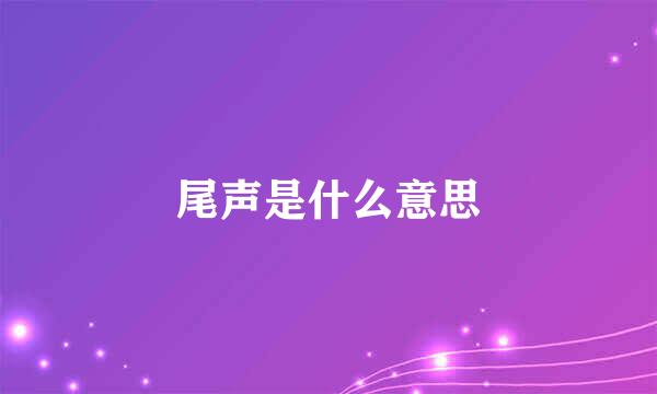 尾声是什么意思