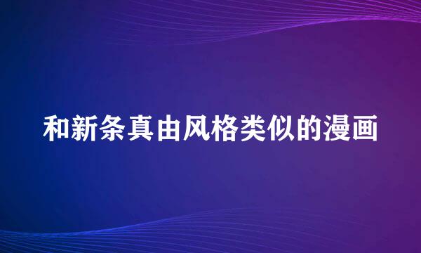 和新条真由风格类似的漫画