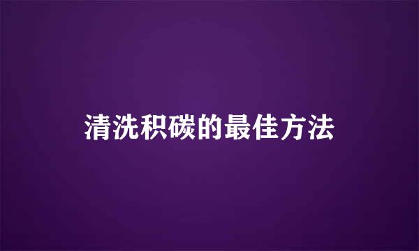 清洗积碳的最佳方法