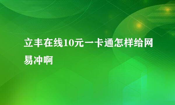 立丰在线10元一卡通怎样给网易冲啊