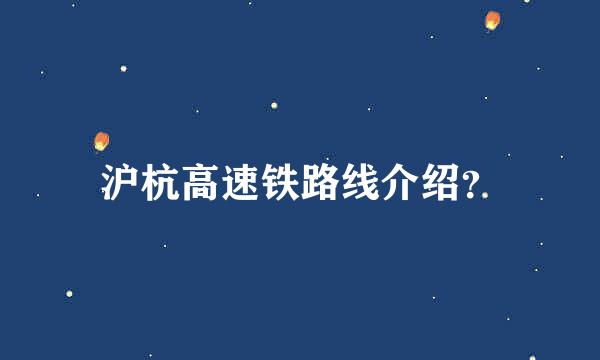 沪杭高速铁路线介绍？