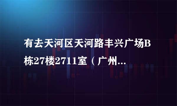 有去天河区天河路丰兴广场B栋27楼2711室（广州卡拉贝妮服装有限公司）面试兼职模特的吗？