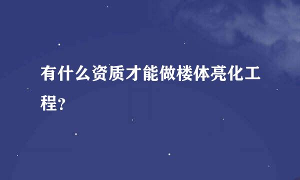 有什么资质才能做楼体亮化工程？