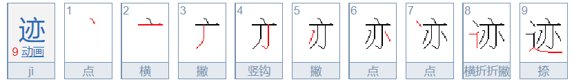 迹的笔顺是什么