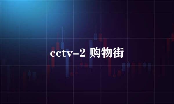 cctv-2 购物街