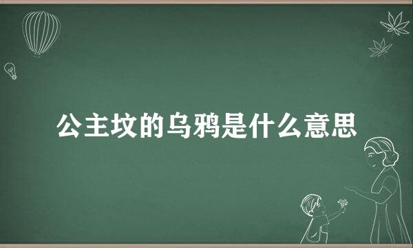 公主坟的乌鸦是什么意思