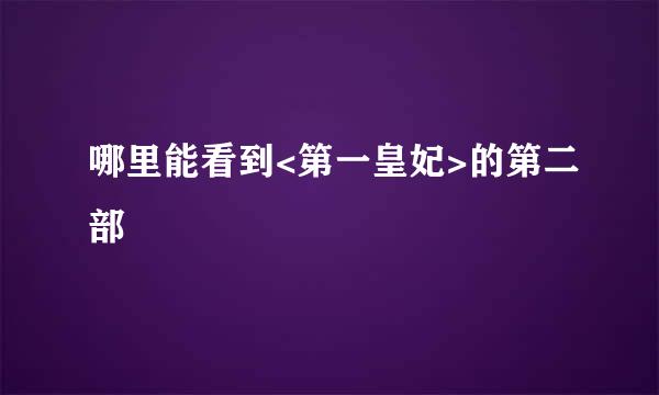 哪里能看到<第一皇妃>的第二部