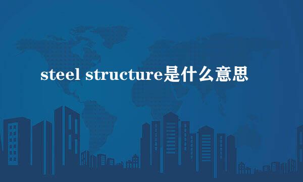 steel structure是什么意思