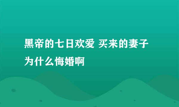 黑帝的七日欢爱 买来的妻子 为什么悔婚啊