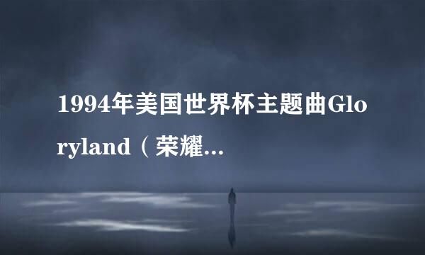 1994年美国世界杯主题曲Gloryland（荣耀之地）的歌词