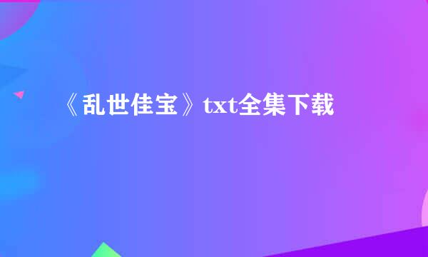 《乱世佳宝》txt全集下载