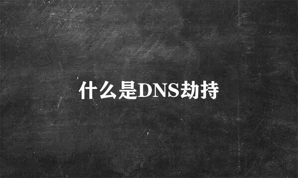 什么是DNS劫持