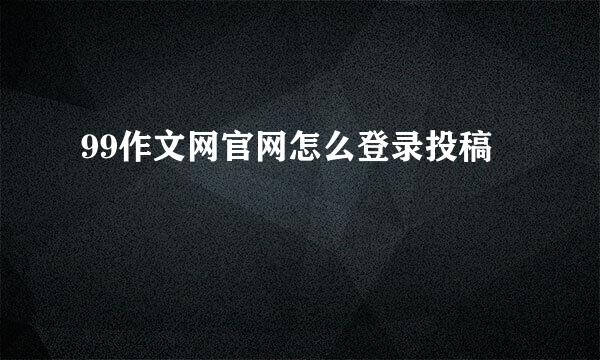 99作文网官网怎么登录投稿