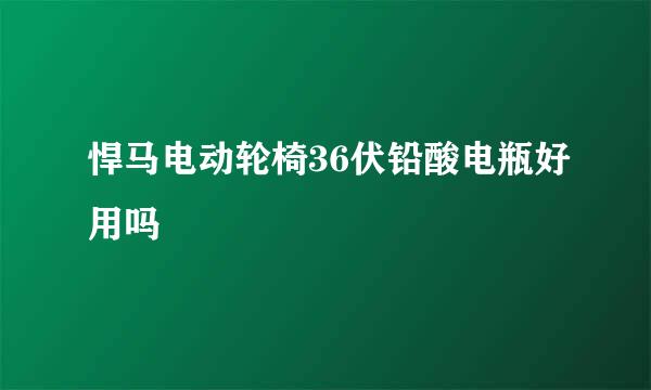 悍马电动轮椅36伏铅酸电瓶好用吗