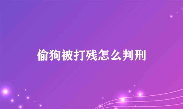 偷狗被打残怎么判刑